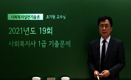 사회복지실천기술론 - 19회 기출문제 풀이